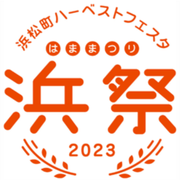 浜祭2023