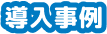 導入事例