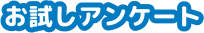 お試しアンケート
