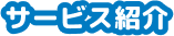 サービス紹介